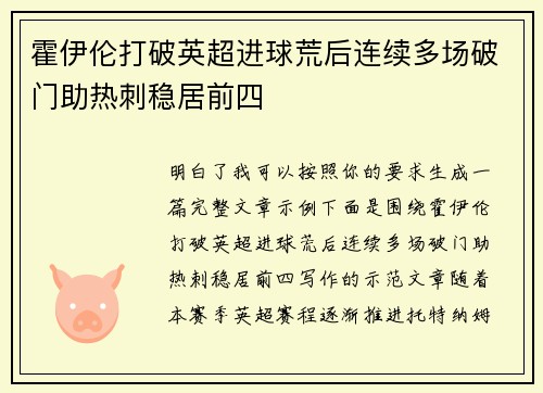 霍伊伦打破英超进球荒后连续多场破门助热刺稳居前四 霍伊伦打破英超进球荒后连续多场破门助热刺稳居前四