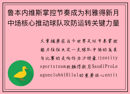 鲁本内维斯掌控节奏成为利雅得新月中场核心推动球队攻防运转关键力量