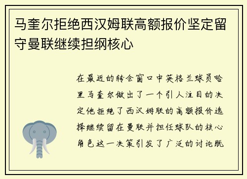 马奎尔拒绝西汉姆联高额报价坚定留守曼联继续担纲核心