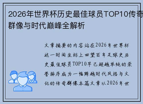 2026年世界杯历史最佳球员TOP10传奇群像与时代巅峰全解析 2026年世界杯历史最佳球员TOP10传奇群像与时代巅峰全解析