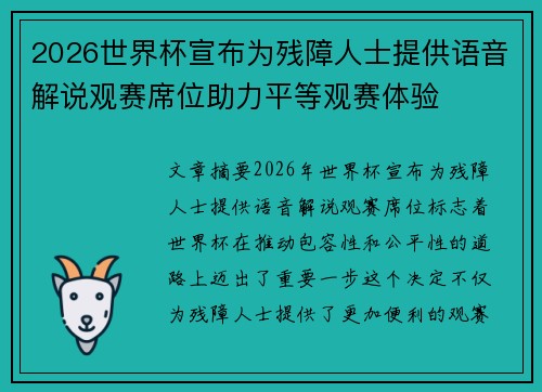 2026世界杯宣布为残障人士提供语音解说观赛席位助力平等观赛体验 2026世界杯宣布为残障人士提供语音解说观赛席位助力平等观赛体验