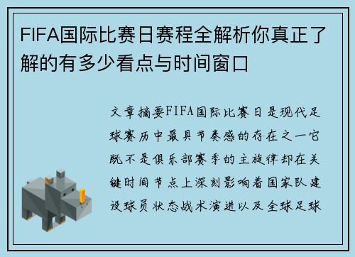 FIFA国际比赛日赛程全解析你真正了解的有多少看点与时间窗口
