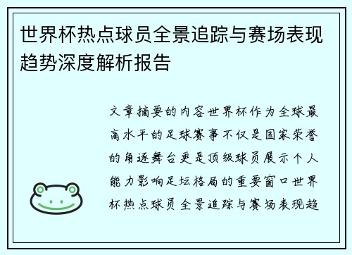 世界杯热点球员全景追踪与赛场表现趋势深度解析报告 世界杯热点球员全景追踪与赛场表现趋势深度解析报告