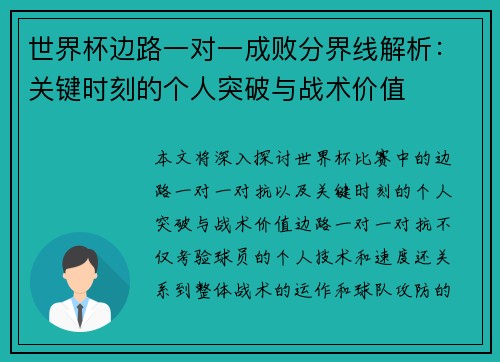 世界杯边路一对一成败分界线解析:关键时刻的个人突破与战术价值 世界杯边路一对一成败分界线解析:关键时刻的个人突破与战术价值