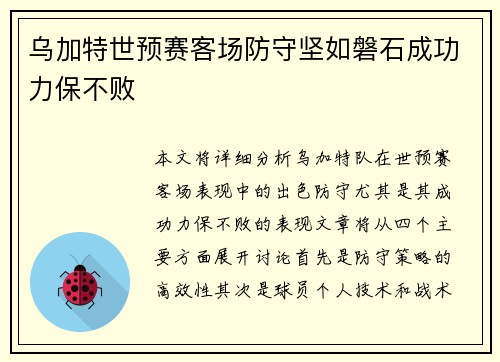 乌加特世预赛客场防守坚如磐石成功力保不败 乌加特世预赛客场防守坚如磐石成功力保不败