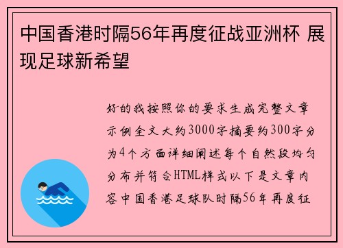 中国香港时隔56年再度征战亚洲杯 展现足球新希望 中国香港时隔56年再度征战亚洲杯 展现足球新希望