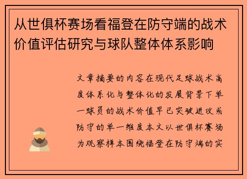 从世俱杯赛场看福登在防守端的战术价值评估研究与球队整体体系影响 从世俱杯赛场看福登在防守端的战术价值评估研究与球队整体体系影响