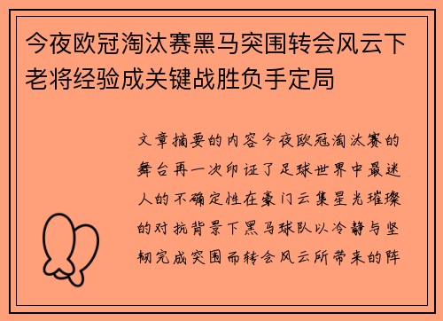 今夜欧冠淘汰赛黑马突围转会风云下老将经验成关键战胜负手定局 今夜欧冠淘汰赛黑马突围转会风云下老将经验成关键战胜负手定局