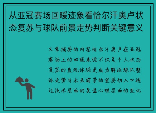 从亚冠赛场回暖迹象看恰尔汗奥卢状态复苏与球队前景走势判断关键意义解析 从亚冠赛场回暖迹象看恰尔汗奥卢状态复苏与球队前景走势判断关键意义解析