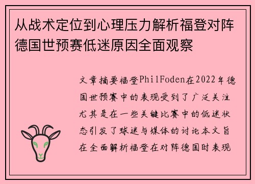 从战术定位到心理压力解析福登对阵德国世预赛低迷原因全面观察