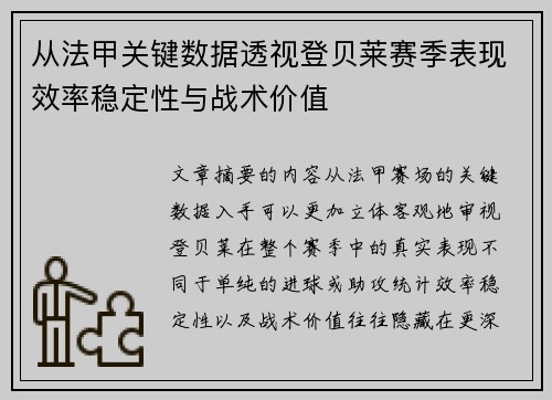 从法甲关键数据透视登贝莱赛季表现效率稳定性与战术价值 从法甲关键数据透视登贝莱赛季表现效率稳定性与战术价值