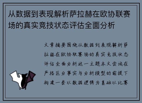 从数据到表现解析萨拉赫在欧协联赛场的真实竞技状态评估全面分析
