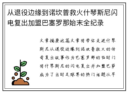 从退役边缘到诺坎普救火什琴斯尼闪电复出加盟巴塞罗那始末全纪录
