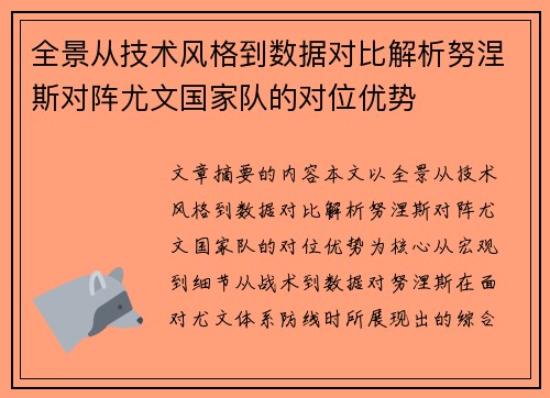 全景从技术风格到数据对比解析努涅斯对阵尤文国家队的对位优势