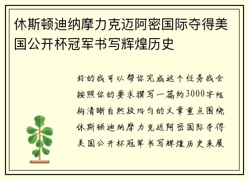 休斯顿迪纳摩力克迈阿密国际夺得美国公开杯冠军书写辉煌历史
