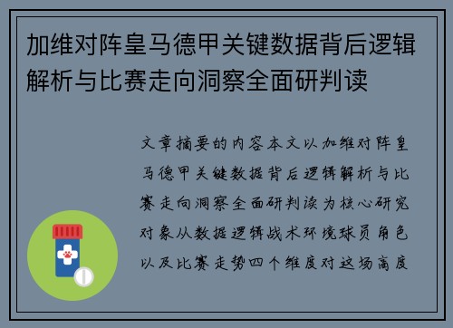 加维对阵皇马德甲关键数据背后逻辑解析与比赛走向洞察全面研判读
