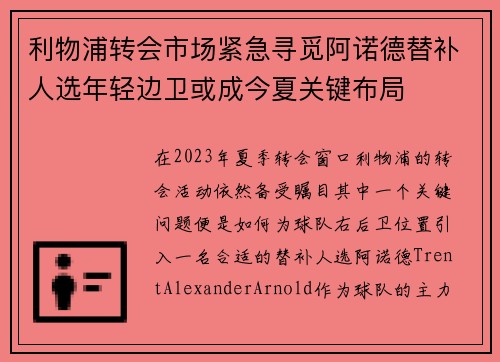 利物浦转会市场紧急寻觅阿诺德替补人选年轻边卫或成今夏关键布局